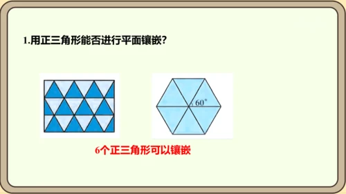 人教版数学八年级上册第十一章  三角形数学活动镶嵌课件（共16张PPT）