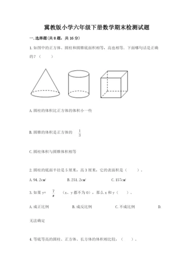 冀教版小学六年级下册数学期末检测试题（突破训练）.docx