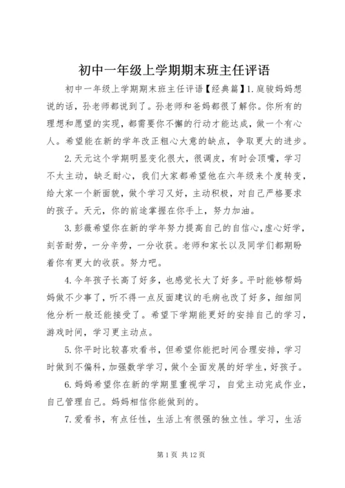 初中一年级上学期期末班主任评语.docx