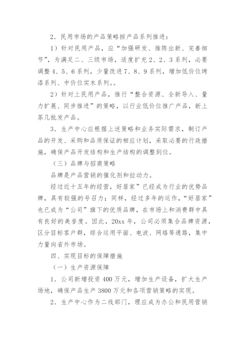 公司年度生产经营计划书.docx