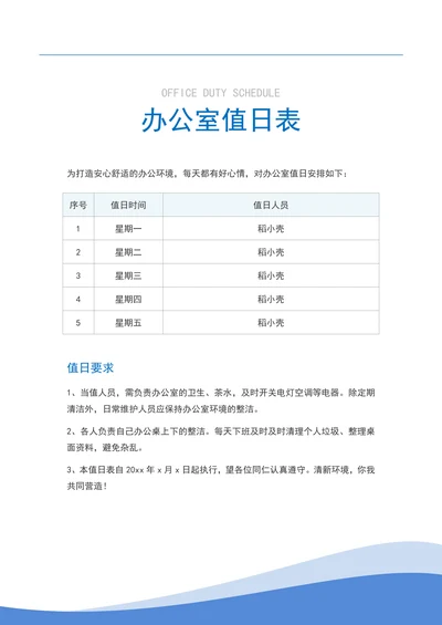 办公室卫生值日表模板