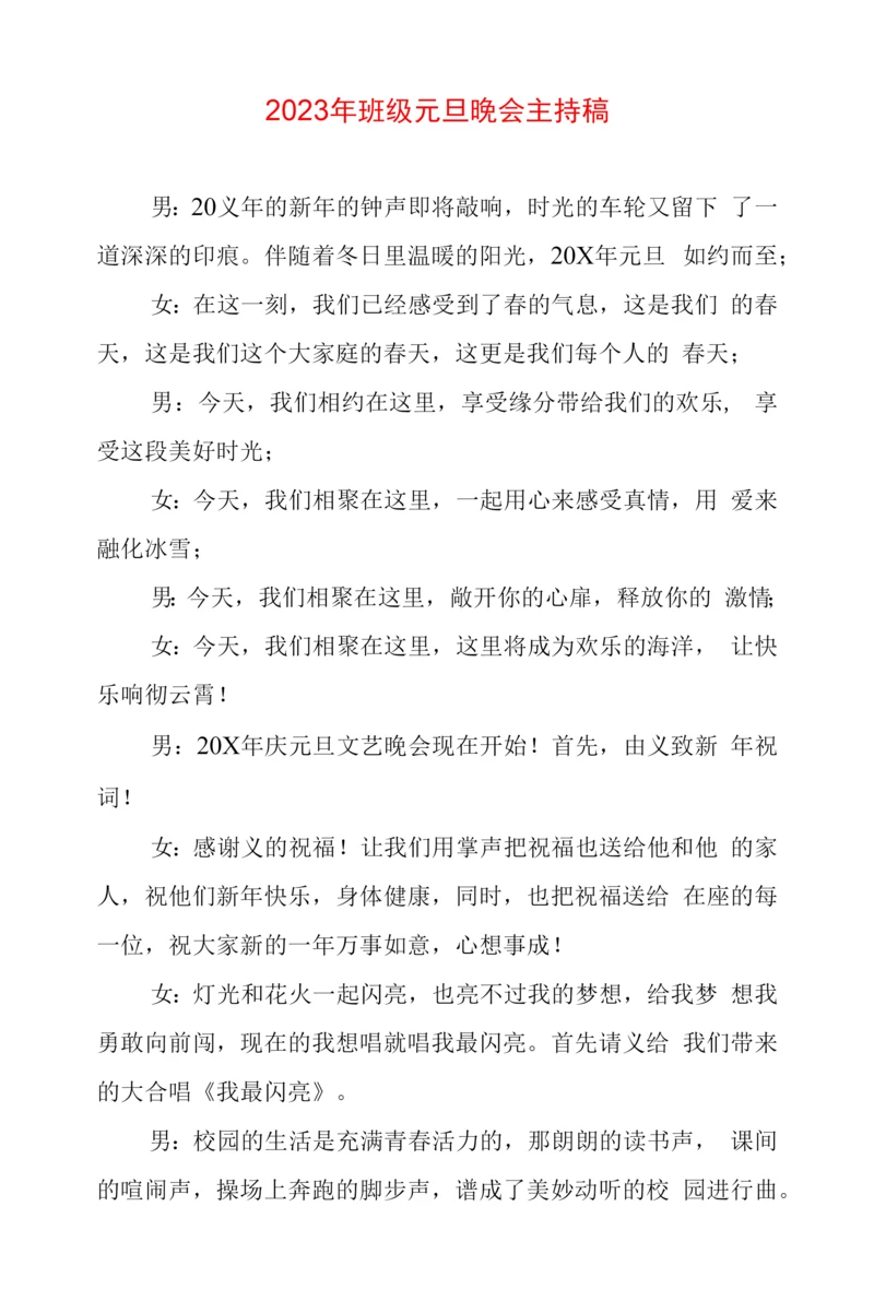 班级元旦晚会主持稿.docx