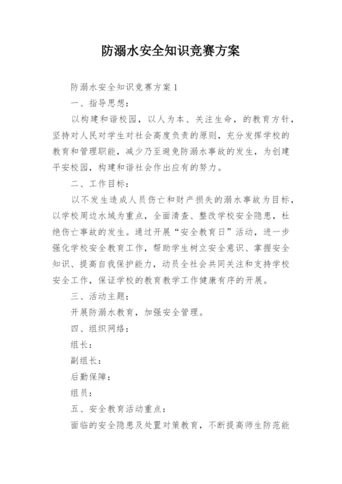 防溺水安全知识竞赛方案.docx