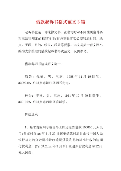 借款起诉书格式范文3篇