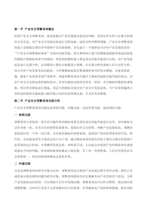 保险产业安全预警系统分析及预警方法选择.docx