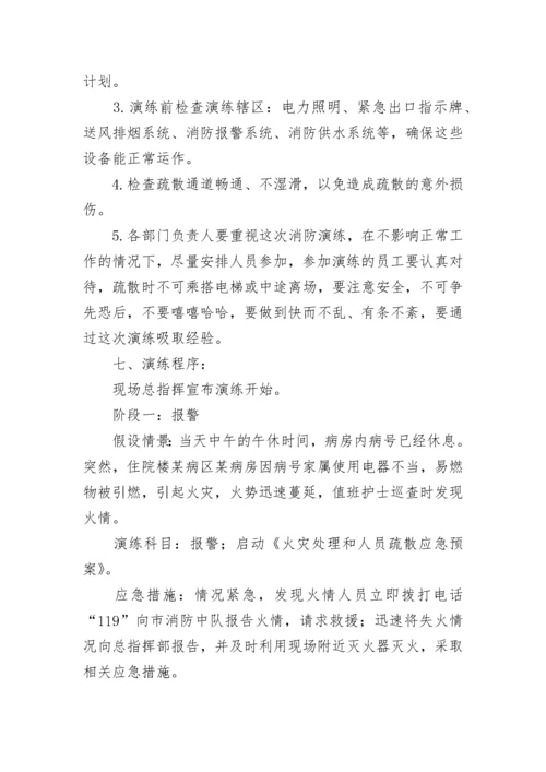 医院消防安全演练应急预案大全（精选9篇）.docx