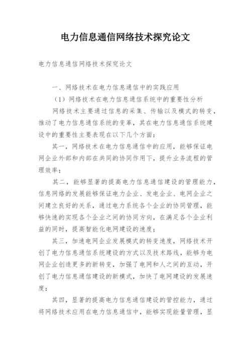 电力信息通信网络技术探究论文.docx