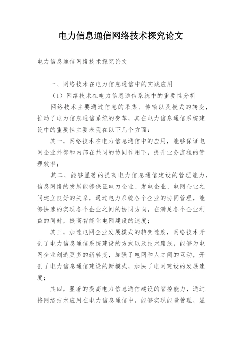 电力信息通信网络技术探究论文.docx