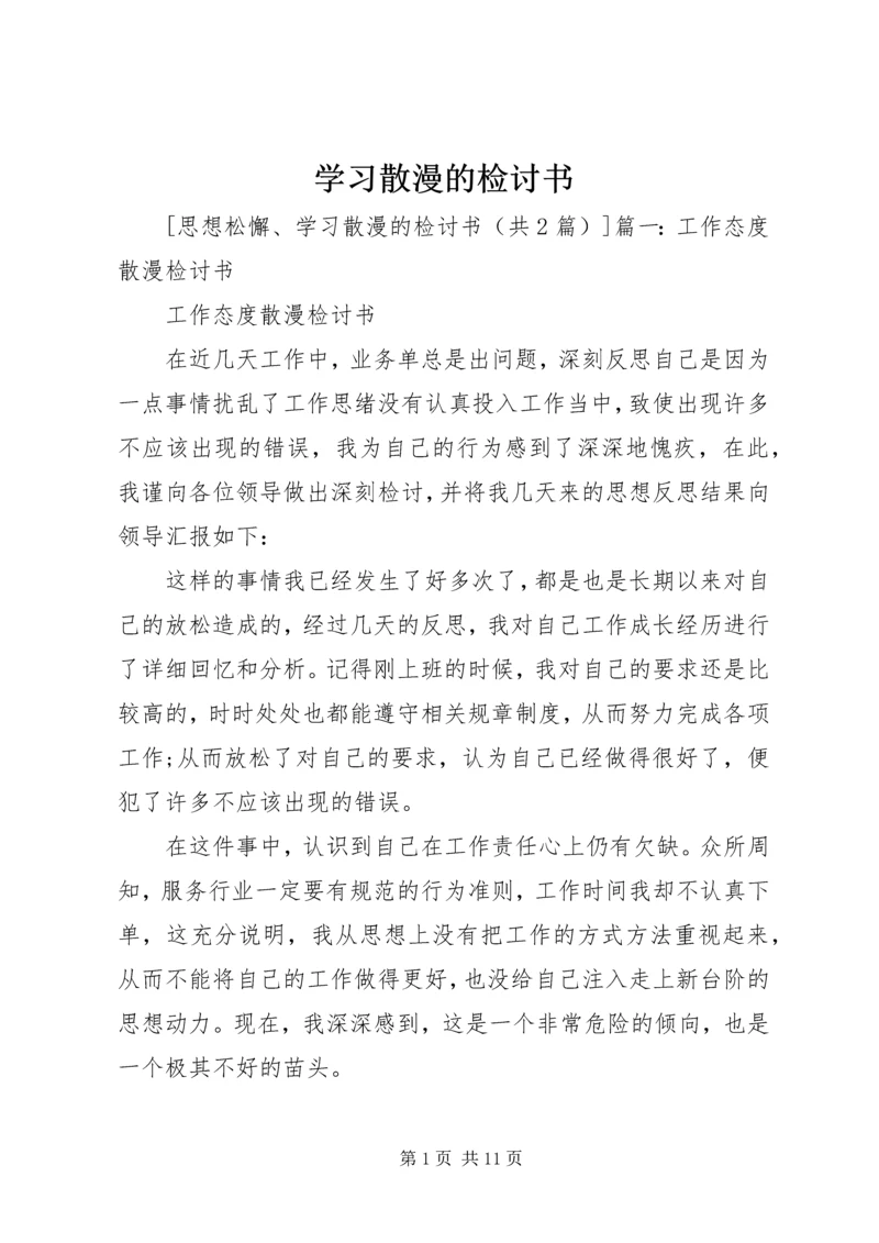 学习散漫的检讨书 (2).docx