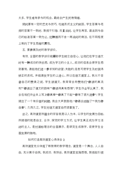 如何打造高效课堂心得体会范文（3篇）