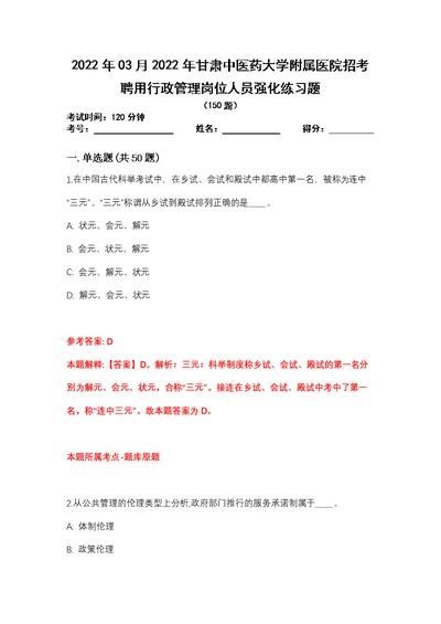 2022年03月2022年甘肃中医药大学附属医院招考聘用行政管理岗位人员强化练习题