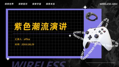 XBOX游戏机紫色酸性潮流风演讲通用PPT模板