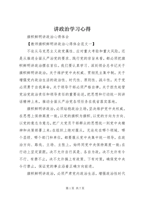 讲政治学习心得 (5).docx