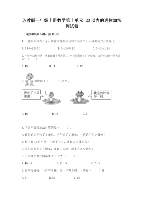 苏教版一年级上册数学第十单元 20以内的进位加法 测试卷完整参考答案.docx