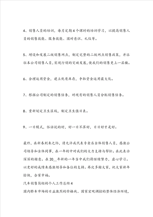 汽车销售简短的个人工作总结