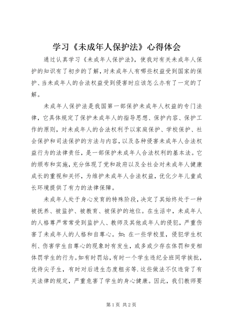 学习《未成年人保护法》心得体会 (7).docx