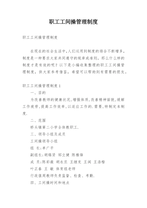 职工工间操管理制度.docx