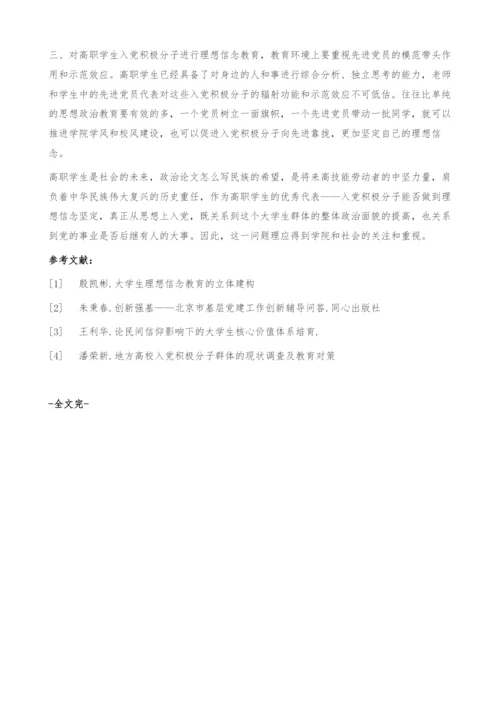 浅析如何加强高职学生入党积极分子的理想信念教育.docx