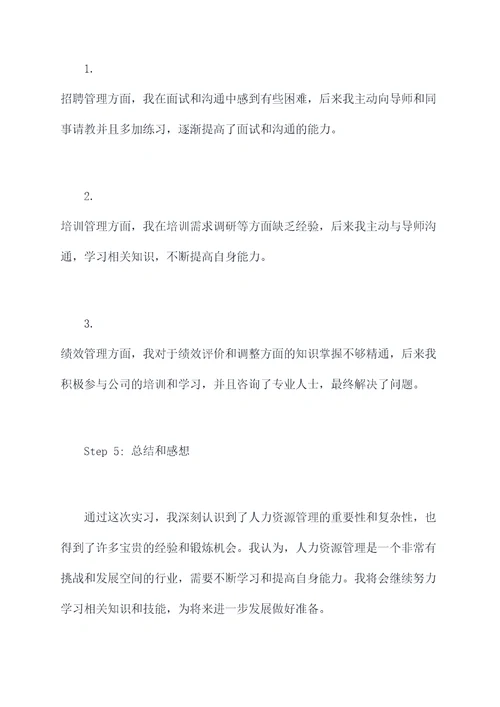 与人资相关的实习报告