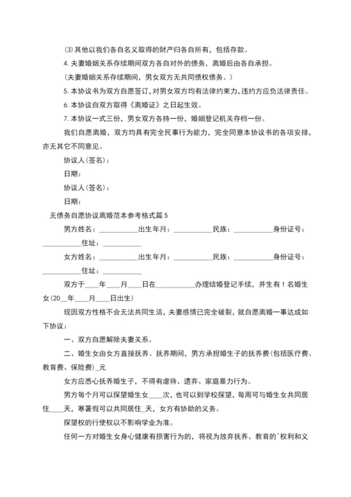 无债务自愿协议离婚范本参考格式(11篇完整版).docx