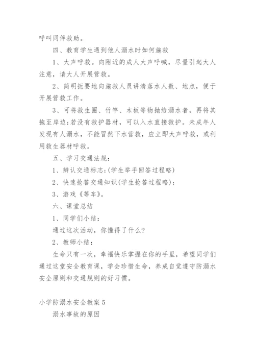 小学防溺水安全教案_1.docx