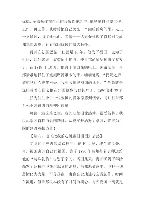 把我的心脏带回祖国读后感.docx