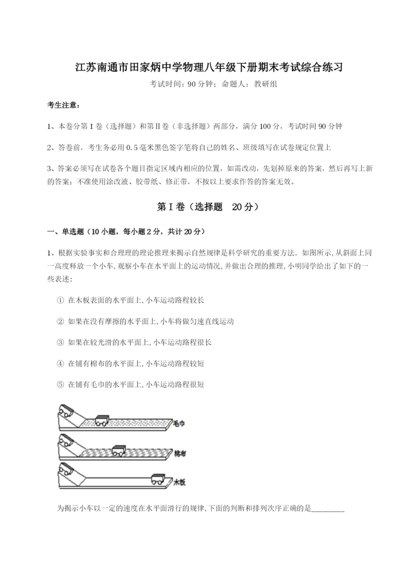 基础强化江苏南通市田家炳中学物理八年级下册期末考试综合练习试卷（含答案详解版）.docx