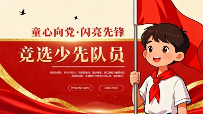 红色鎏金党政插画风小学生少先队竞选PPT模板