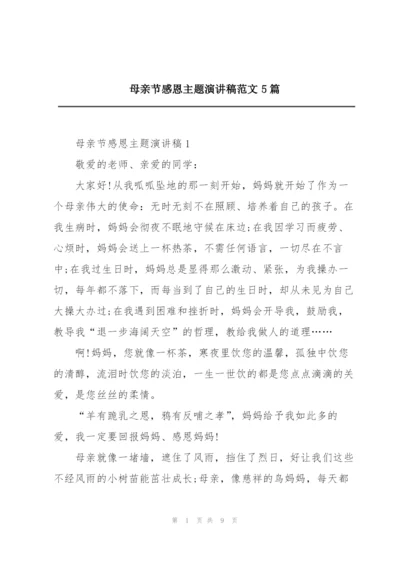 母亲节感恩主题演讲稿范文5篇.docx