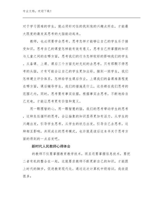 2023新时代人民教师心得体会优选例文13篇.docx