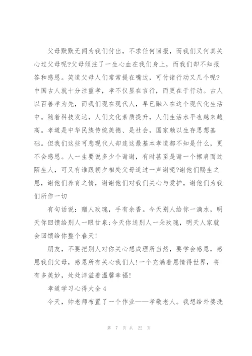 孝道学习心得大全10篇.docx