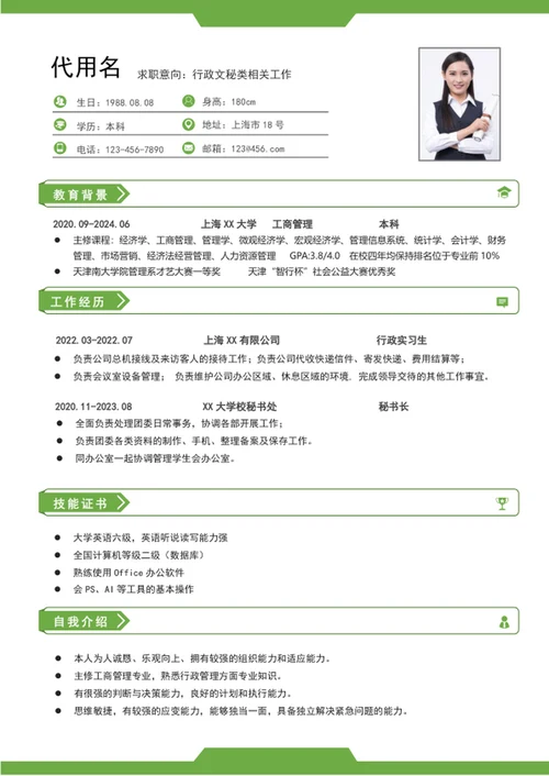 行政文秘个人简历模板word应届求职简历