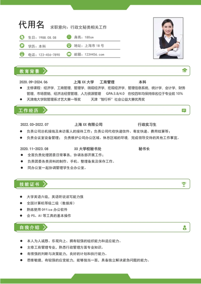 行政文秘个人简历模板word应届求职简历