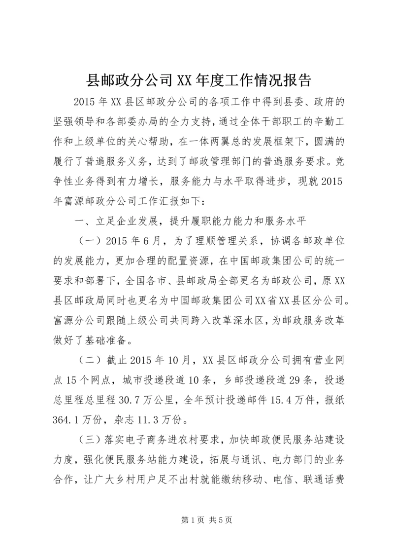 县邮政分公司XX年度工作情况报告.docx