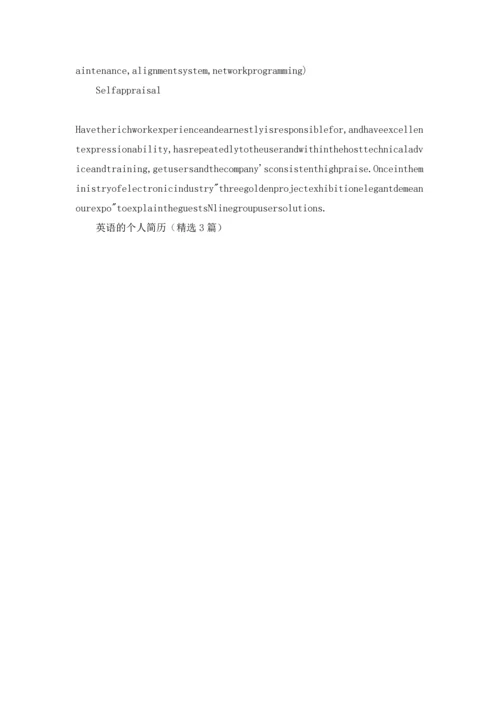 英语的个人简历（精选3篇）.docx