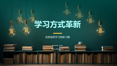 学习方式革新