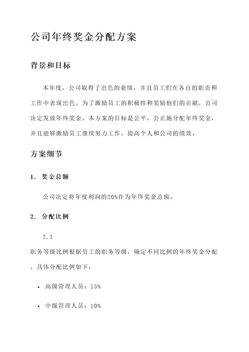 公司年终奖金分配方案