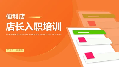 橙色扁平风便利店店长入职培训PPT模板