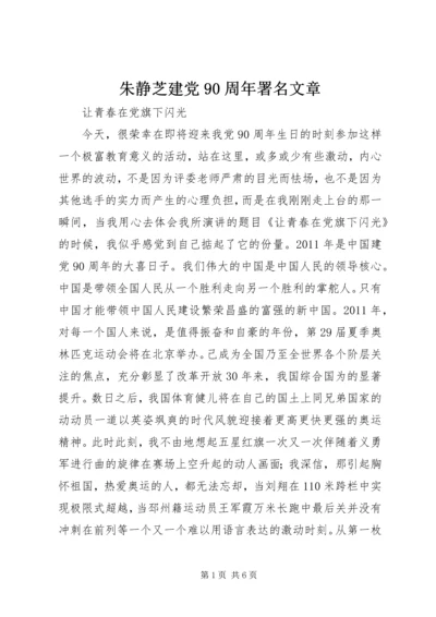 朱静芝建党90周年署名文章 (5).docx