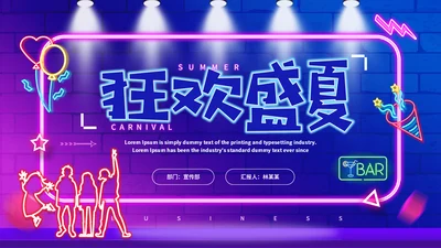 霓虹灯风格狂欢盛夏通用PPT模板