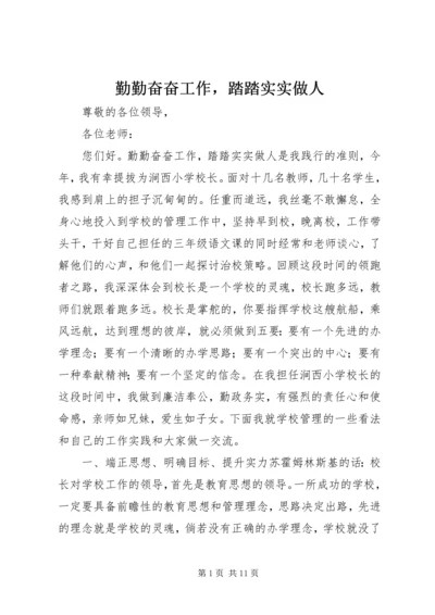 勤勤奋奋工作，踏踏实实做人.docx