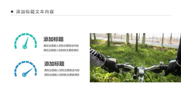户外骑行运动健康生活绿色出行山地自行车PPT