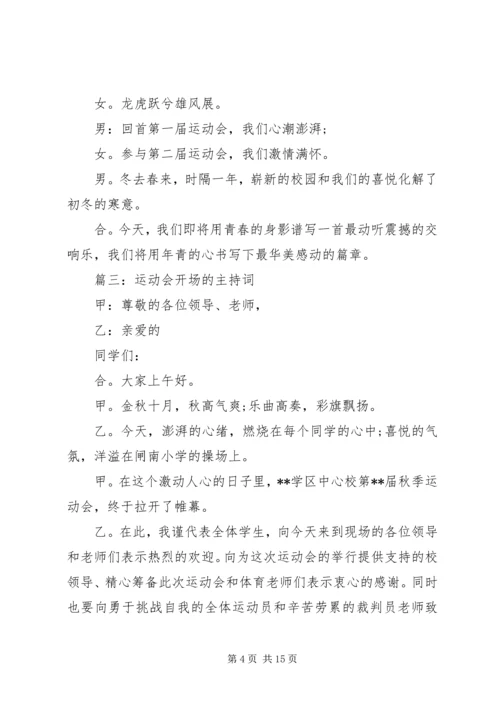 农民运动会开场主持词1.docx