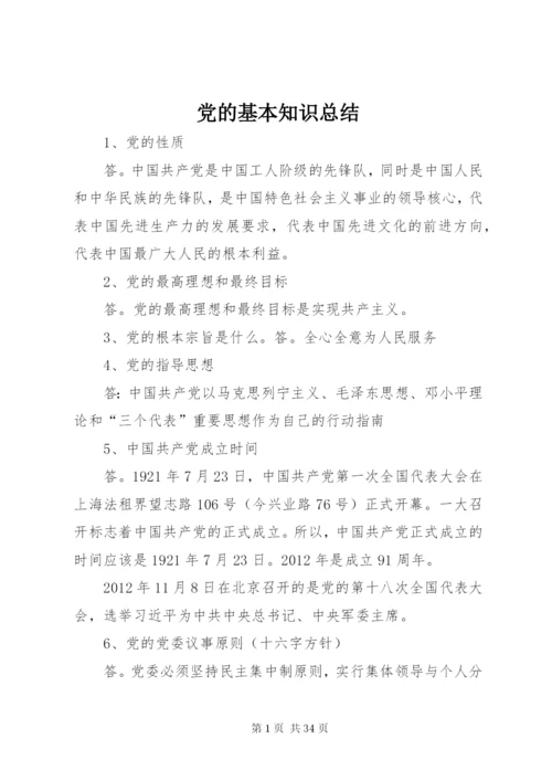 党的基本知识总结.docx