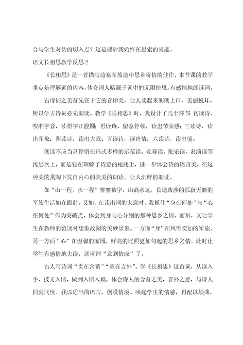 语文长相思教学反思