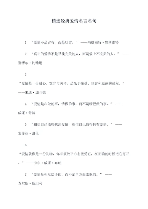 精选经典爱情名言名句