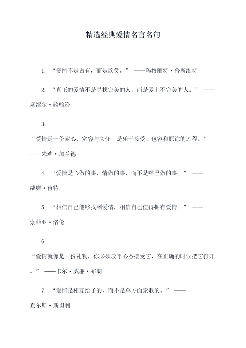 精选经典爱情名言名句