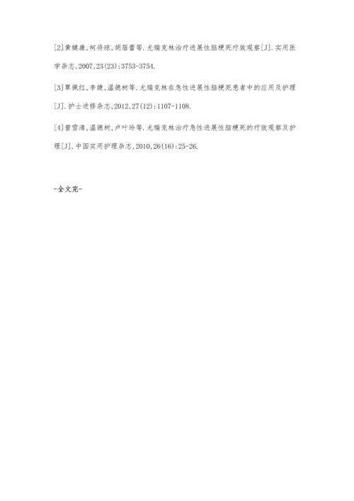 尤瑞克林在进展性脑梗死中应用.docx