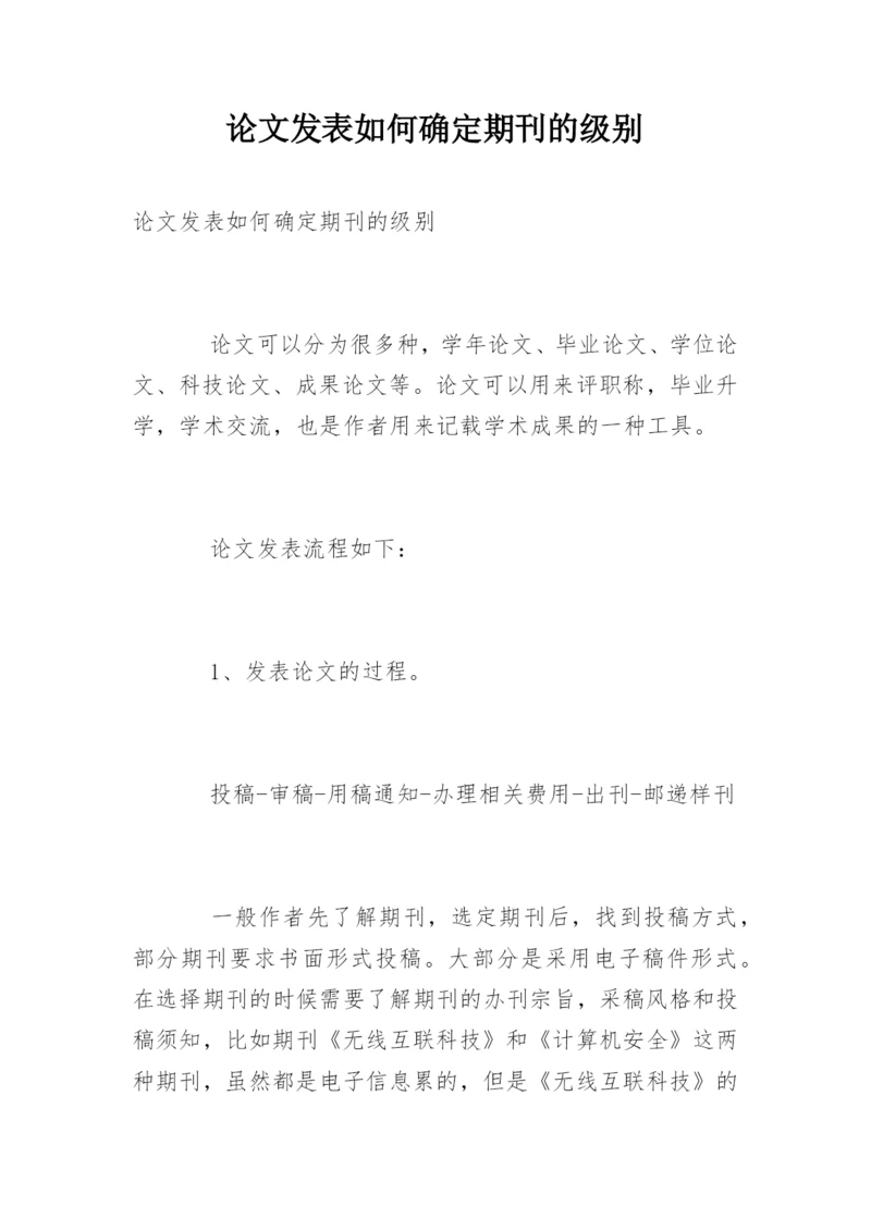 论文发表如何确定期刊的级别.docx