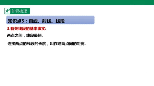 第6章 几何图形初步 章末复习课件(共39张PPT)